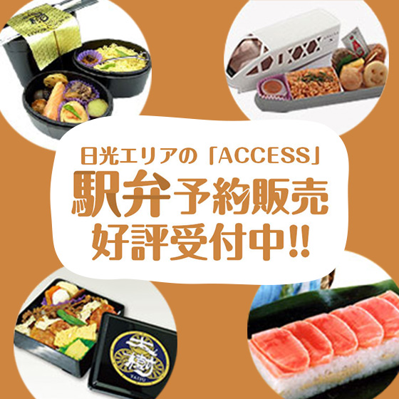日光エリアの「Access」駅弁予約販売好評受付中