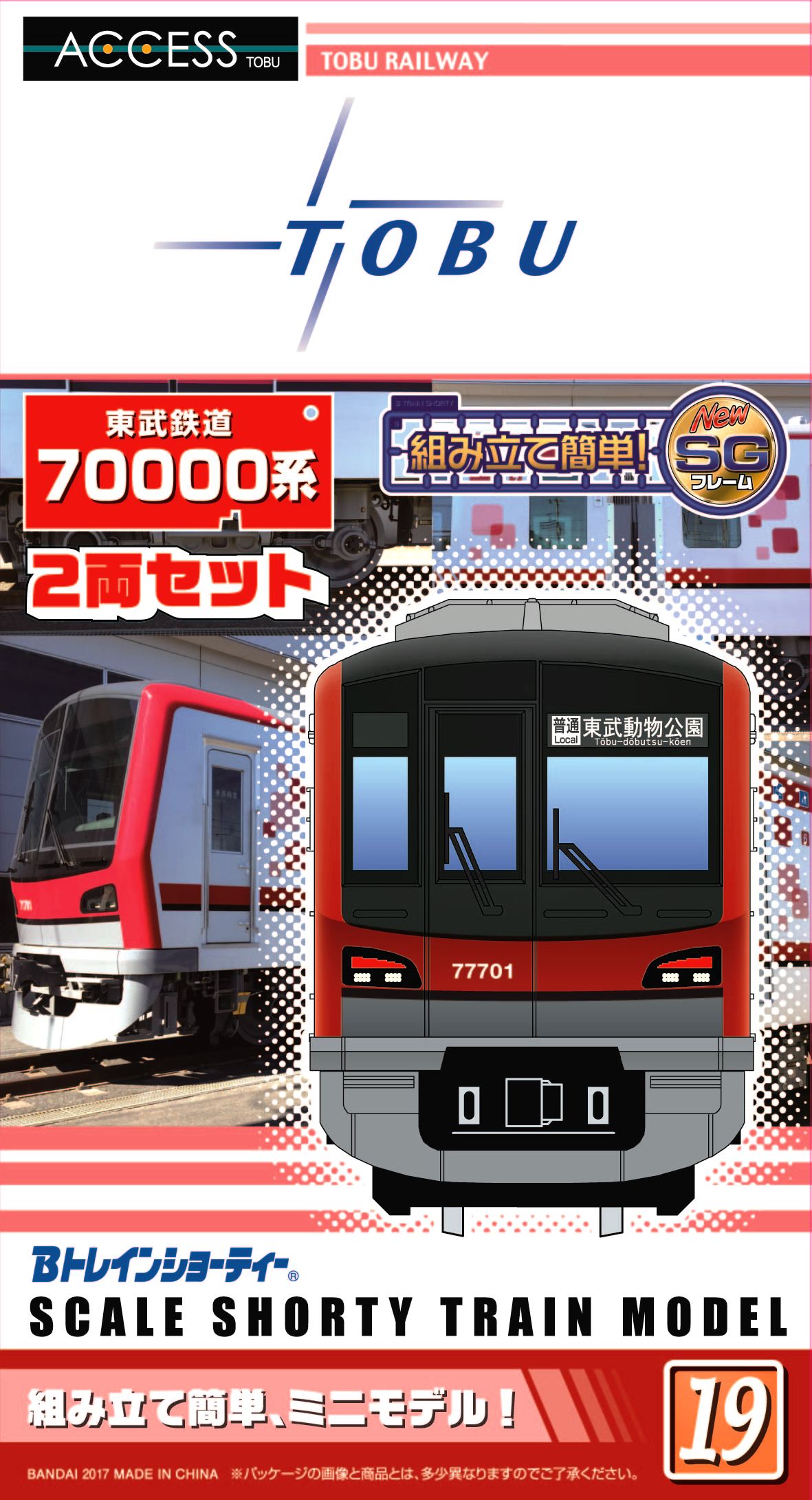 Bトレインショーティー東武鉄道70000系」新発売 | 東武商事株式会社 